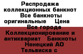 Распродажа коллекционных банкнот  Все банкноты оригинальные  › Цена ­ 45 - Все города Коллекционирование и антиквариат » Банкноты   . Ненецкий АО,Тельвиска с.